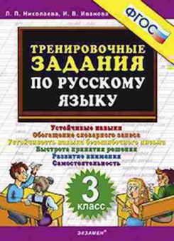 Книга ТренировочныеЗадания по русс.яз. 3кл. Николаева Л.П., б-3962, Баград.рф
